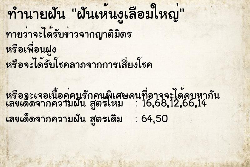 ทำนายฝันทำนายฝันฝันเห้นงูเลือมใหญ่