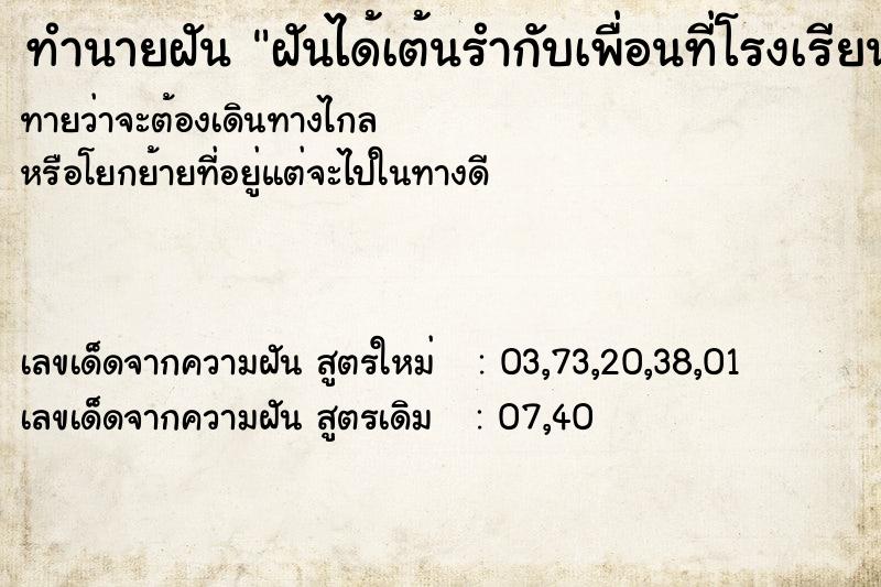ทำนายฝันฝันได้เต้นรำกับเพื่อนที่โรงเรียน ทำนายฝันทำนายฝันฝันได้เต้นรำกับเพื่อนที่โรงเรียน