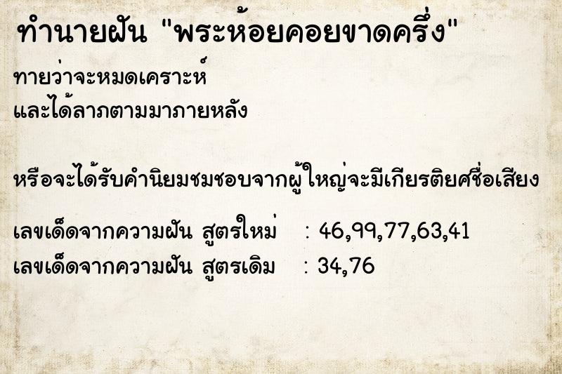 ทำนายฝันทำนายฝันพระห้อยคอยขาดครึ่ง