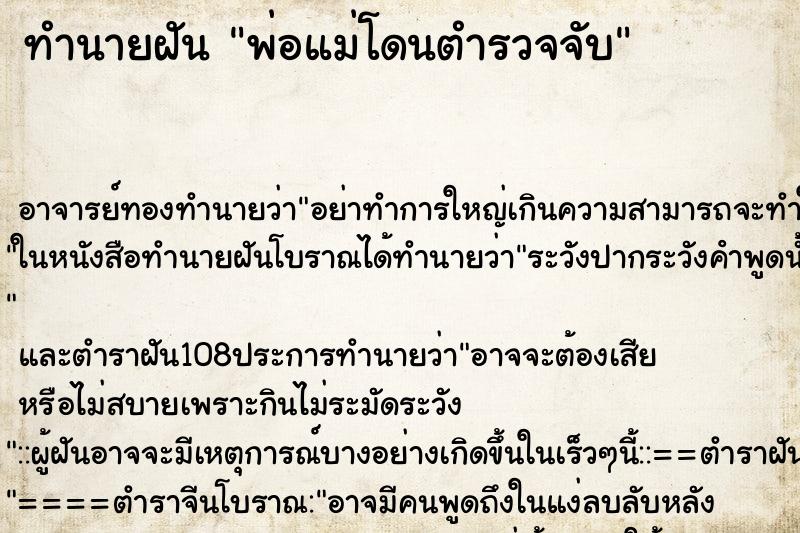 ทำนายฝัน พ่อแม่โดนตำรวจจับ ตำราโบราณ แม่นที่สุดในโลก