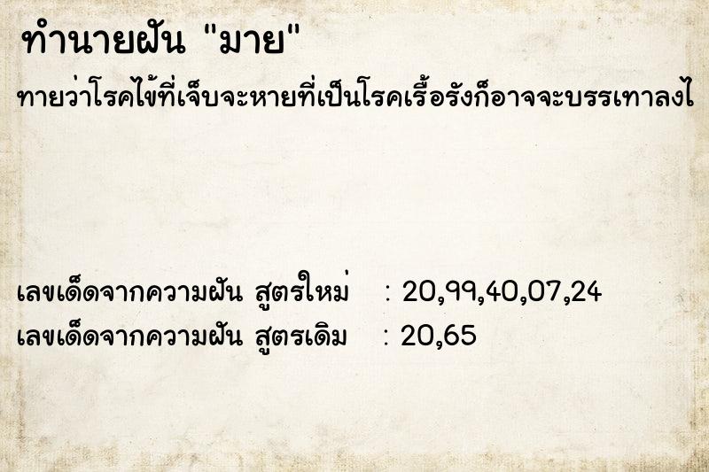 ทำนายฝันทำนายฝันมาย