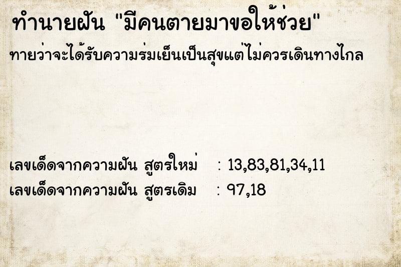 ทำนายฝันมีคนตายมาขอให้ช่วย ทำนายฝันทำนายฝันมีคนตายมาขอให้ช่วย