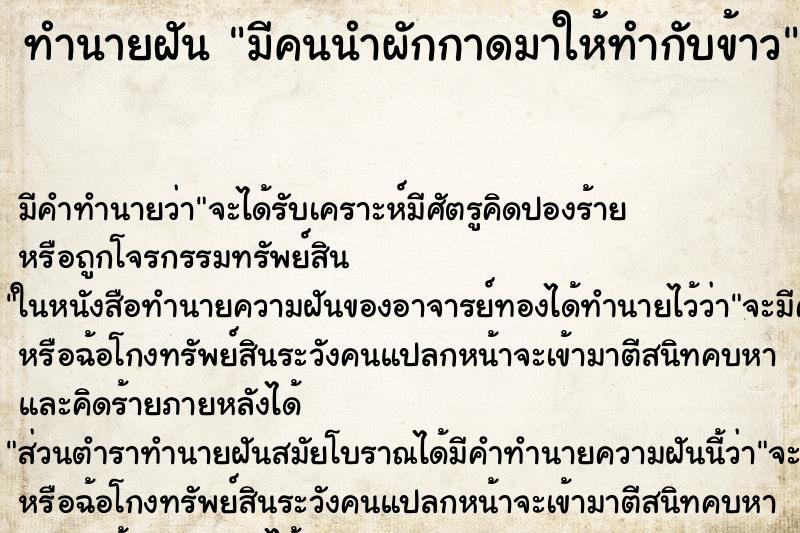 ทำนายฝันทำนายฝันมีคนนำผักกาดมาให้ทำกับข้าว