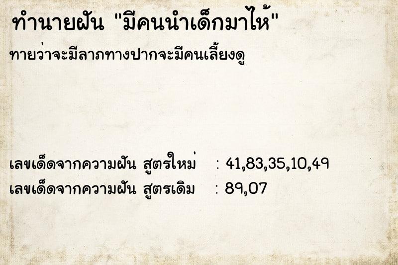 ทำนายฝันทำนายฝันมีคนนำเด็กมาไห้