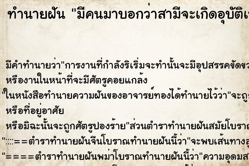 ทำนายฝันทำนายฝันมีคนมาบอกว่าสามีจะเกิดอุบัติเหตุ