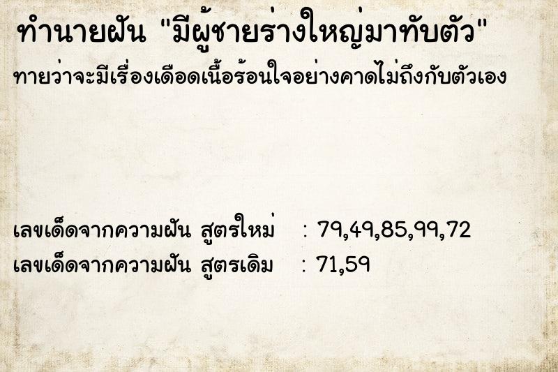 ทำนายฝันมีผู้ชายร่างใหญ่มาทับตัว ทำนายฝันทำนายฝันมีผู้ชายร่างใหญ่มาทับตัว