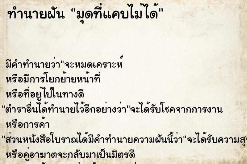 ทำนายฝันทำนายฝันมุดที่แคบไม่ได้
