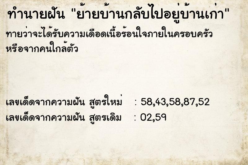 ทำนายฝันย้ายบ้านกลับไปอยู่บ้านเก่า ทำนายฝันทำนายฝันย้ายบ้านกลับไปอยู่บ้านเก่า