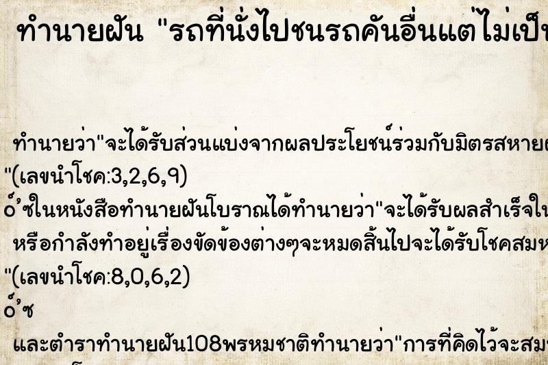 ทำนายฝันรถที่นั่งไปชนรถคันอื่นแต่ไม่เป็นไร ทำนายฝันทำนายฝันรถที่นั่งไปชนรถคันอื่นแต่ไม่เป็นไร