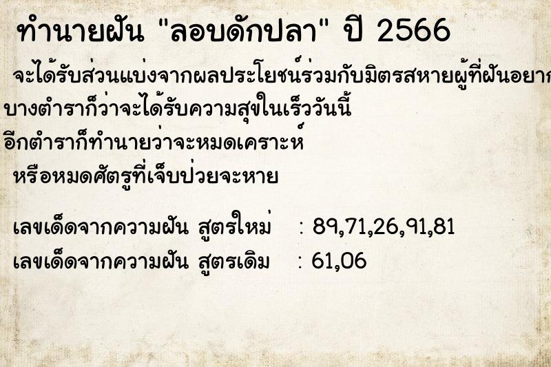 ทำนายฝัน ลอบดักปลา ตำราโบราณ แม่นที่สุดในโลก