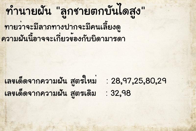 ทำนายฝันลูกชายตกบันไดสูง ทำนายฝันทำนายฝันลูกชายตกบันไดสูง