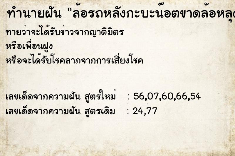 ทำนายฝันล้อรถหลังกะบะน๊อตขาดล้อหลุดออกมา ทำนายฝันทำนายฝันล้อรถหลังกะบะน๊อตขาดล้อหลุดออกมา