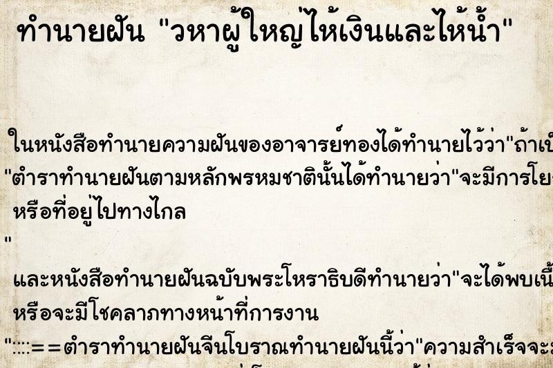 ทำนายฝันทำนายฝันวหาผู้ใหญ่ไห้เงินและไห้น้ำ