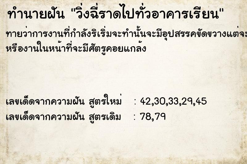 ทำนายฝันทำนายฝันวิ่งฉี่ราดไปทั่วอาคารเรียน