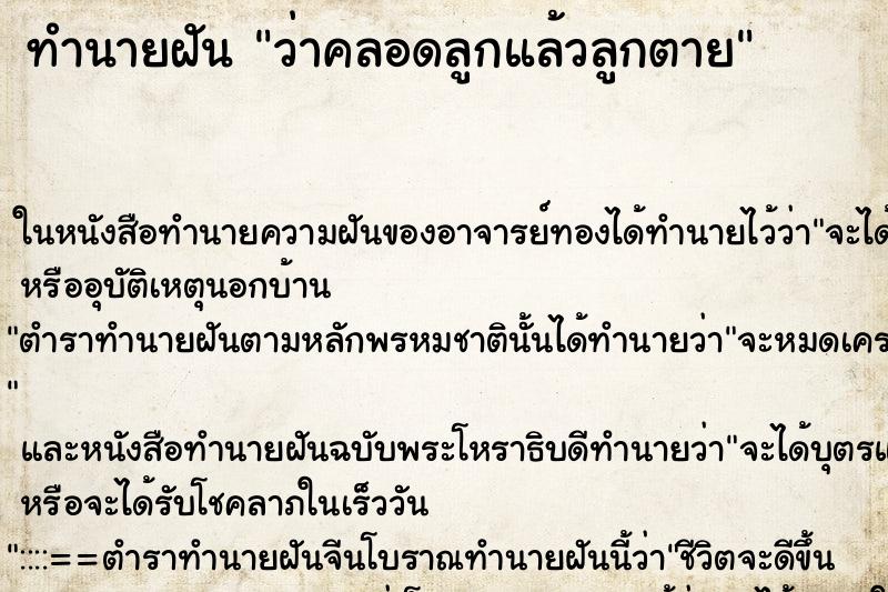 ทำนายฝันทำนายฝันว่าคลอดลูกแล้วลูกตาย