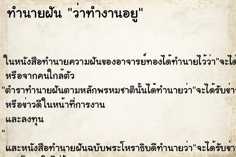 ทำนายฝัน ว่าทำงานอยู ทำนายฝัน ว่าทำงานอยู