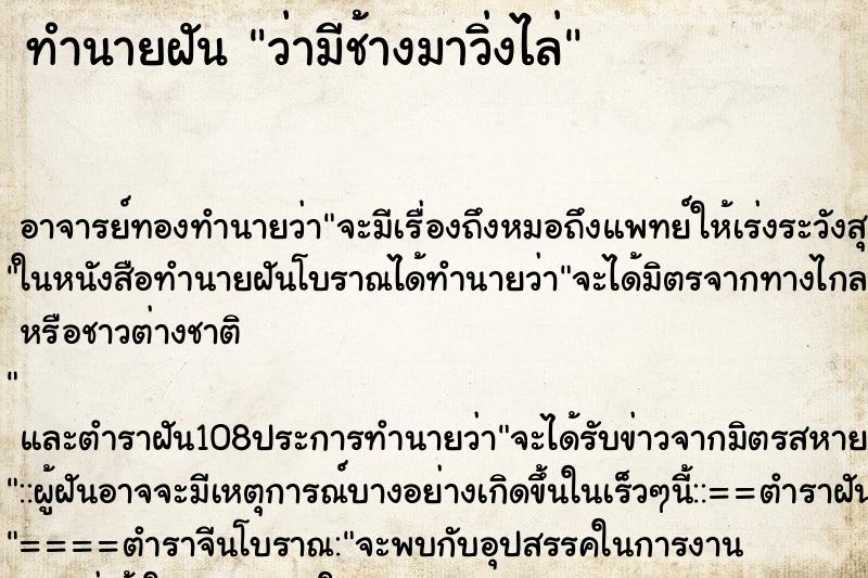 ทำนายฝันทำนายฝันว่ามีช้างมาวิ่งไล่
