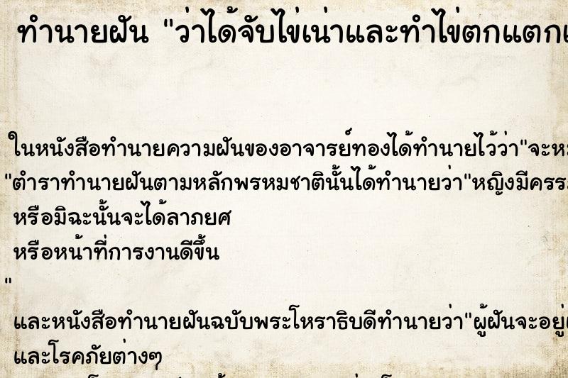 ทำนายฝัน ว่าได้จับไข่เน่าและทำไข่ตกแตกเหม็นมาก