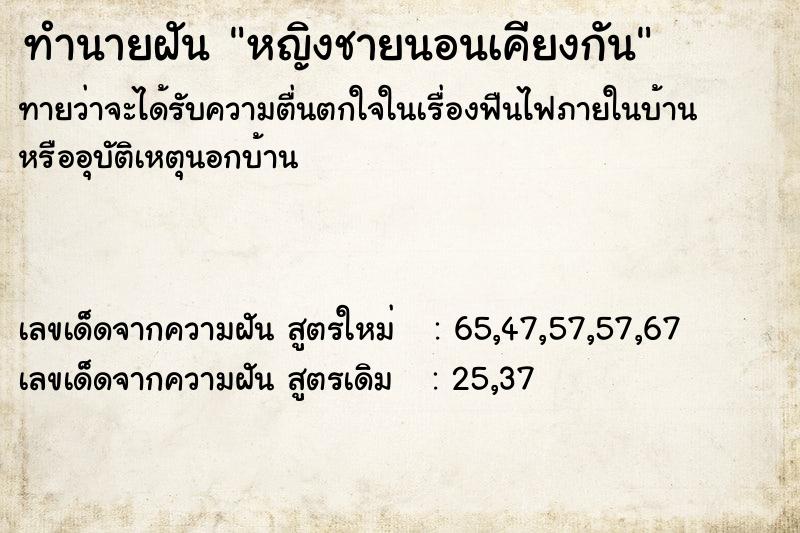 ทำนายฝัน หญิงชายนอนเคียงกัน