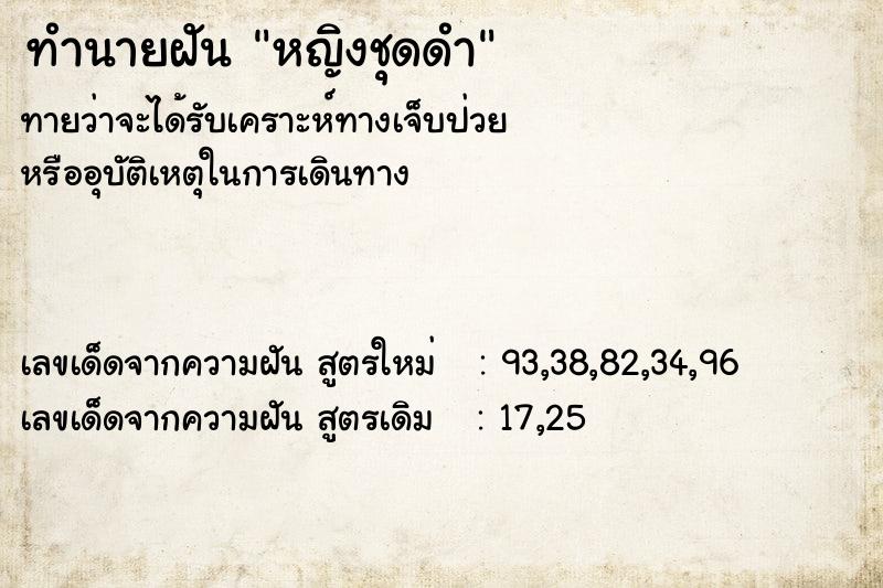 ทำนายฝันทำนายฝันหญิงชุดดำ