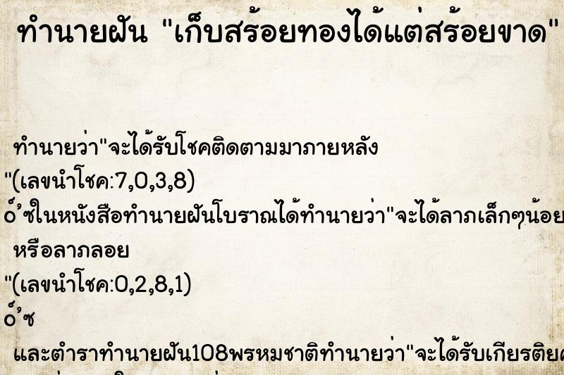 ทำนายฝันทำนายฝันเก็บสร้อยทองได้แต่สร้อยขาด