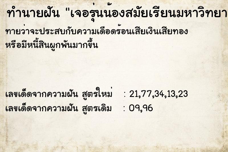 ทำนายฝันทำนายฝันเจอรุ่นน้องสมัยเรียนมหาวิทยาลัย