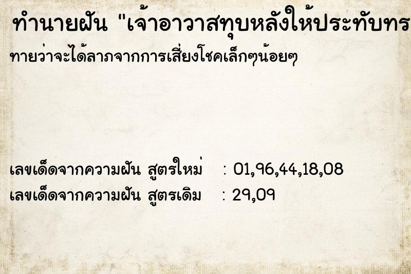 ทำนายฝันเจ้าอาวาสทุบหลังให้ประทับทรง ทำนายฝันทำนายฝันเจ้าอาวาสทุบหลังให้ประทับทรง