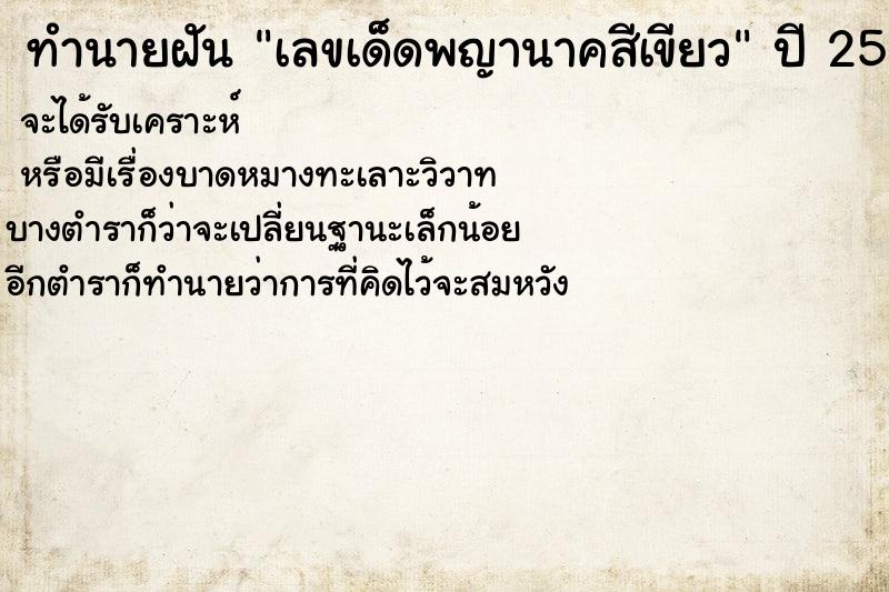 ทำนายฝันเลขเด็ดพญานาคสีเขียว ทำนายฝันทำนายฝันเลขเด็ดพญานาคสีเขียว