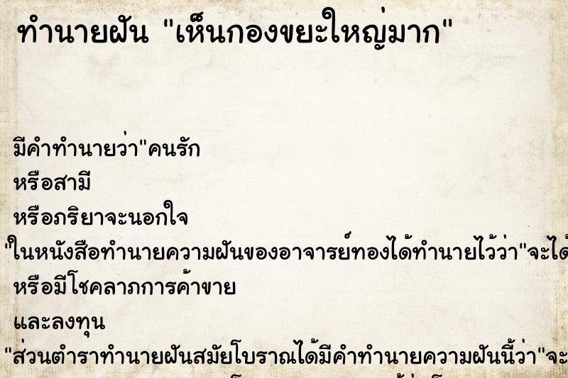 ทำนายฝัน เห็นกองขยะใหญ่มาก ทำนายฝัน เห็นกองขยะใหญ่มาก