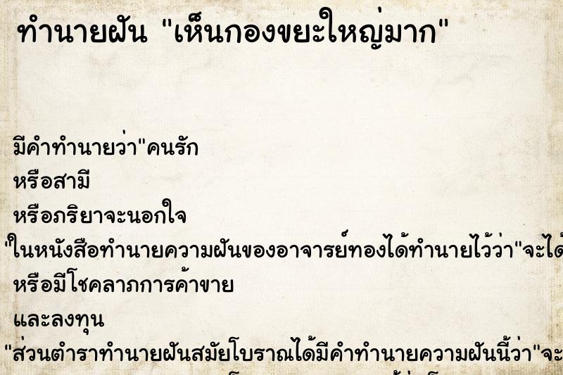 ทำนายฝัน เห็นกองขยะใหญ่มาก ตำราโบราณ แม่นที่สุดในโลก