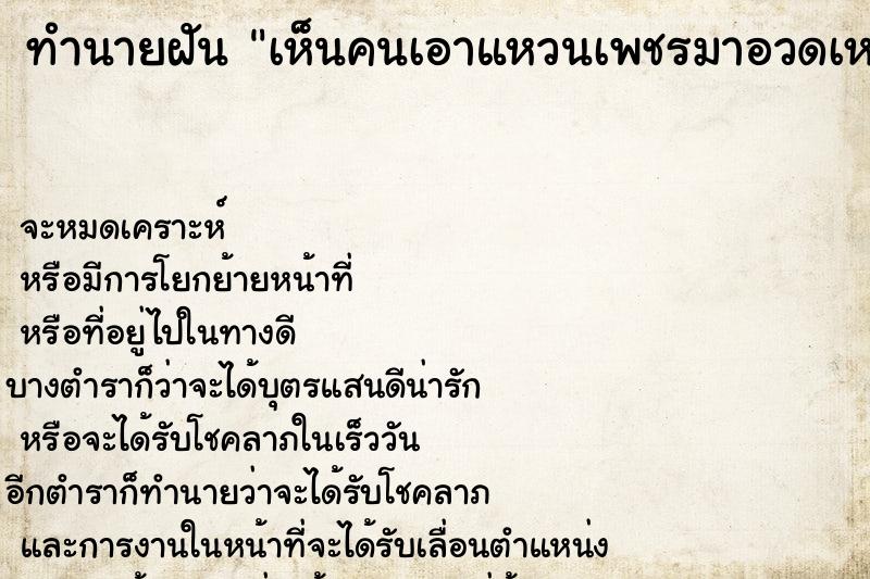 ทำนายฝันทำนายฝันเห็นคนเอาแหวนเพชรมาอวดเหมือนที่ตัวเองมี