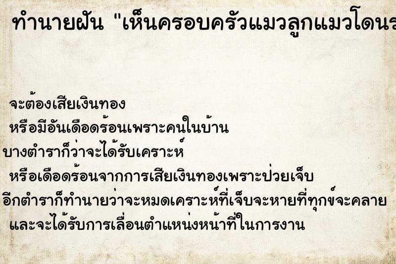 ทำนายฝันทำนายฝันเห็นครอบครัวแมวลูกแมวโดนรถเหยียบ