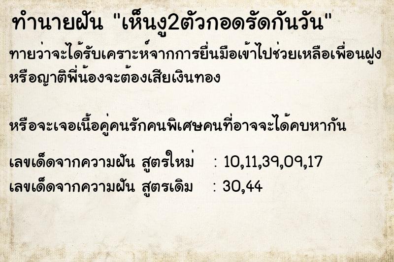 ทำนายฝันทำนายฝันเห็นงู2ตัวกอดรัดกันวัน