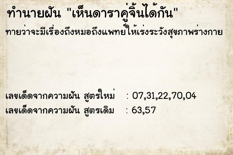 ทำนายฝันทำนายฝันเห็นดาราคู่จิ้นได้กัน