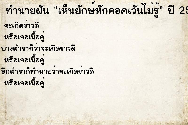 ทำนายฝันทำนายฝันเห็นยักษ์หักคอคàวันไม่รู้