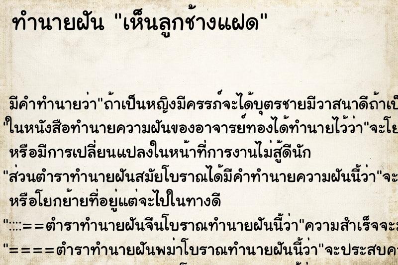 ทำนายฝัน เห็นลูกช้างแฝด ตำราโบราณ แม่นที่สุดในโลก