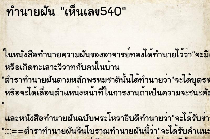 ทำนายฝัน เห็นเลข540 ทำนายฝัน เห็นเลข540