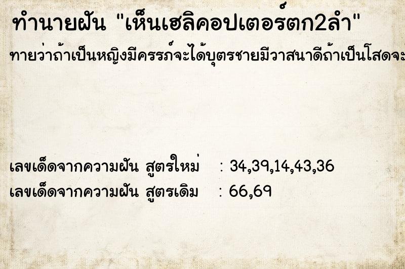 ทำนายฝัน เห็นเฮลิคอปเตอร์ตก2ลำ ตำราโบราณ แม่นที่สุดในโลก