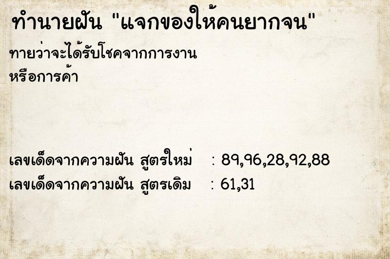 ทำนายฝันทำนายฝันแจกของให้คนยากจน
