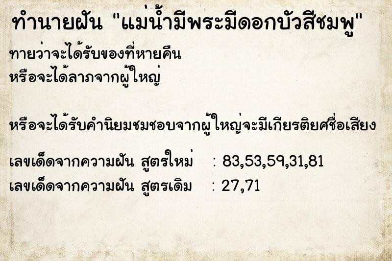 ทำนายฝันทำนายฝันแม่น้ำมีพระมีดอกบัวสีชมพู