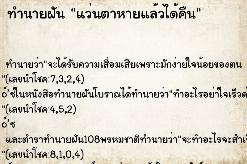 ทำนายฝัน แว่นตาหายแล้วได้คืน
