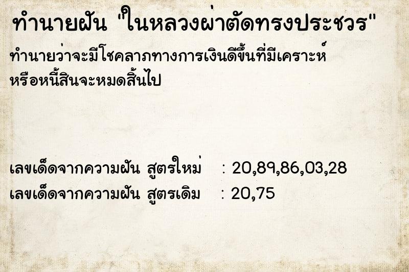 ทำนายฝันในหลวงผ่าตัดทรงประชวร ทำนายฝันทำนายฝันในหลวงผ่าตัดทรงประชวร