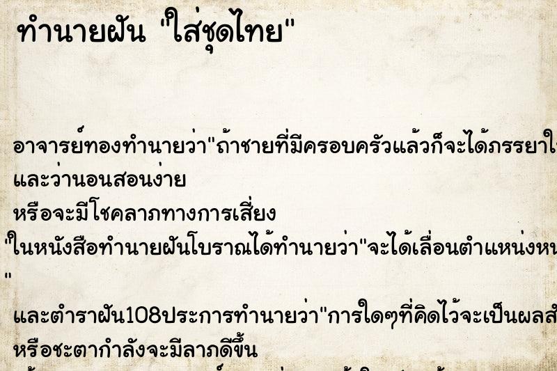 ทำนายฝัน ใส่ชุดไทย