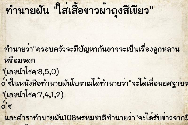 ทำนายฝัน ใส่เสื้อขาวผ้าถุงสีเขียว