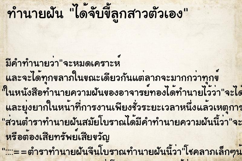 ทำนายฝัน ได้จับขี้ลูกสาวตัวเอง ตำราโบราณ แม่นที่สุดในโลก