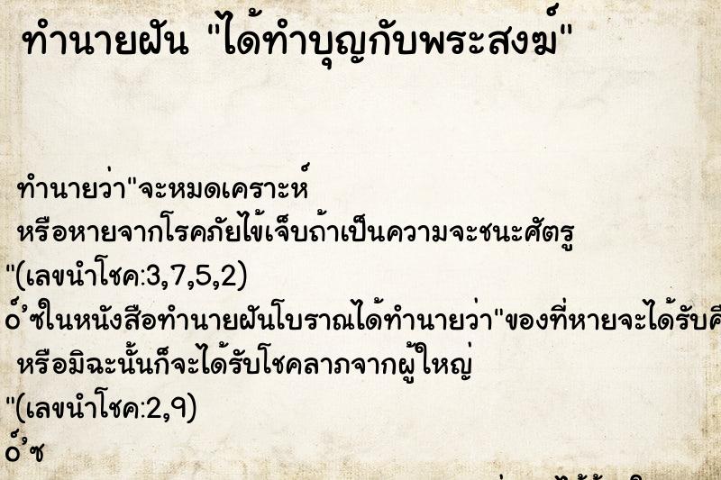 ทำนายฝัน ได้ทำบุญกับพระสงฆ์ ทำนายฝัน ได้ทำบุญกับพระสงฆ์