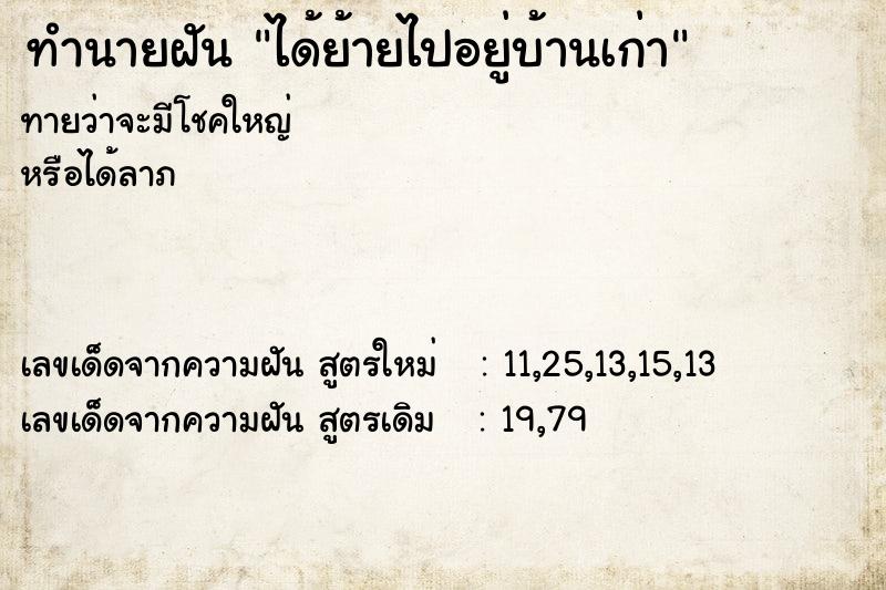 ทำนายฝันทำนายฝันได้ย้ายไปอยู่บ้านเก่า