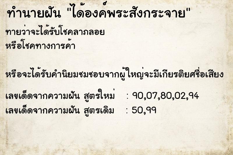 ทำนายฝันทำนายฝันได้องค์พระสังกระจาย
