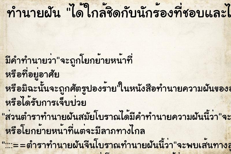 ทำนายฝัน ได้ใกล้ชิดกับนักร้องที่ชอบและได้พูดคุย ทำนายฝัน ได้ใกล้ชิดกับนักร้องที่ชอบและได้พูดคุย