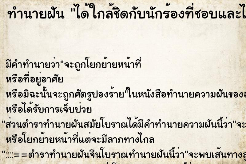 ทำนายฝัน ได้ใกล้ชิดกับนักร้องที่ชอบและได้พูดคุย ตำราโบราณ แม่นที่สุดในโลก